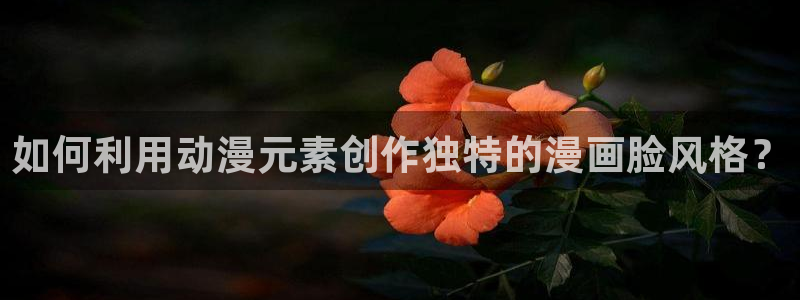 美丽新世界韩漫画入口：如何利用动漫元素创作独特的漫画脸风格？