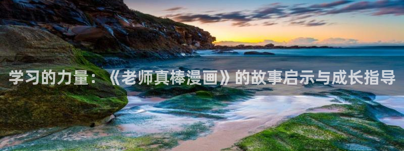 韩漫未删减在线看：学习的力量：《老师真棒漫画》的故事启示与成长指导