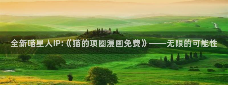 歪歪漫画首页登入韩漫：全新喵星人IP:《猫的项圈漫画免费》——无限的可能性